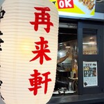 再来軒 - 大きな提灯が目を引きます(o^^o)