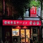 横浜家系ラーメン 黄金家 - 