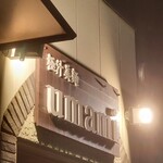 極汁美麺 umami - この時点で1時間以上