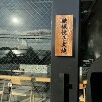 鉄板焼き 大地 - 
