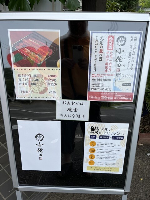 メニュー写真 2ページ目 : 鰻家 小佐田 成田本店 - 下総松崎/うなぎ | 食べログ