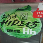 広島焼HIDE坊 - 看板