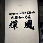 札幌らーめん輝風 すすきの店 - 