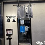 札幌らーめん輝風 すすきの店 - 