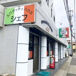 スパゲッティハウス シェフ - 