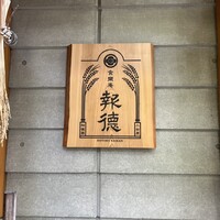 食樂庵 報徳 - 