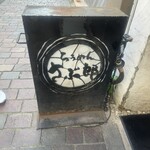 らうめん　さぶ郎 - 