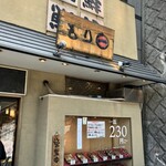 もり一 田端駅前店 - 