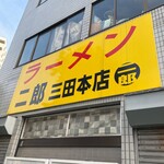 ラーメン二郎 - 