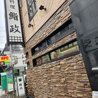 鮨政 西口店 - 
