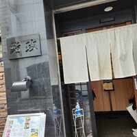 鮨政 西口店 - 