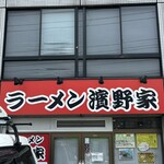 ラーメン濱野家 - 