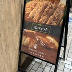 モンスナック - スタンド看板
