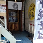 沖縄麺処 天願 - 
