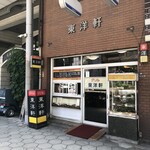 東洋軒 - 
