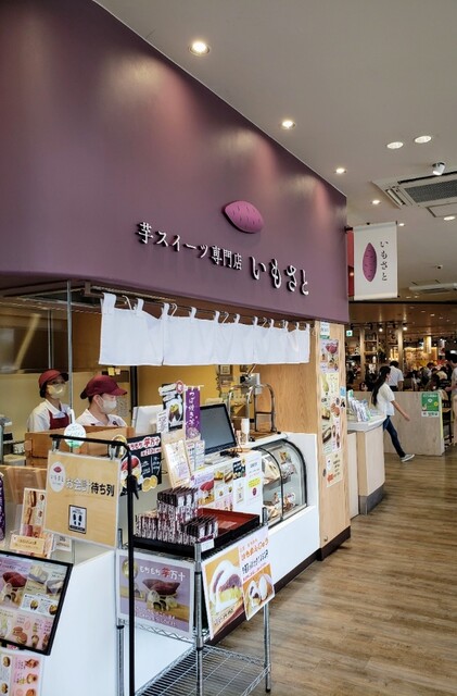 芋スイーツ専門店 いもさと - 新町/スイーツ | 食べログ