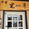 旬房 光月 - 