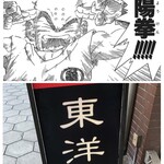 東洋軒 - 太陽拳サイコー^ ^　(←ちゃうし　東洋軒やからw)