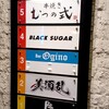 肉割烹むつの式 - 