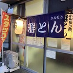 雅とん - 