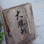 お茶の水、大勝軒 - 