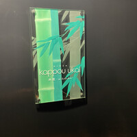 銀座 kappou ukai 肉匠 - 