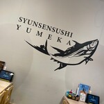 旬鮮寿し 夢華 - 店内