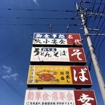 Soba Kou - 道路沿いの看板。