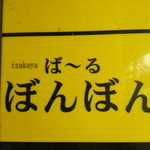 ば～る ぼんぼん - 