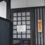 Mominoki Tei - 外からも、田町武家屋敷ホテルさんからも直接入れます