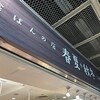 食ぱんの店 春夏＋秋冬 三宮センタープラザ店