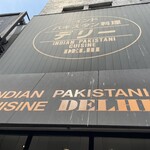 デリー 上野店 - 