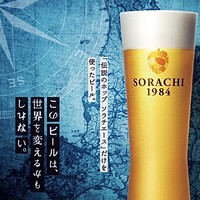 サッポロ　SORACHI 1984（生ビール）