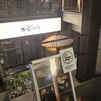 個室焼肉 富士門 恵比寿 - 