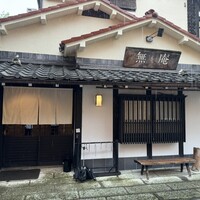 蕎麦懐石 無庵 - 