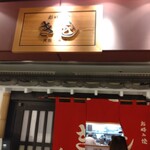 お好み焼 きじ - 