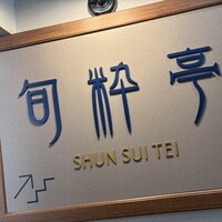 旬粋亭 -  旬粋亭 -