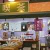 道の駅掛川 喫茶コーナー