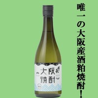 大阪焼酎（壽酒造/酒粕焼酎）