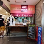 金沢おでん いっぷくや - 