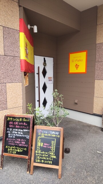スペインバル El Patio（エル パティオ） - 神町（スペイン料理）の写真
