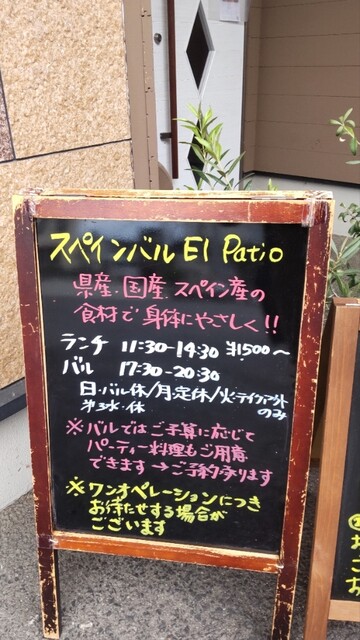 スペインバル El Patio（エル パティオ） - 神町（スペイン料理）の写真
