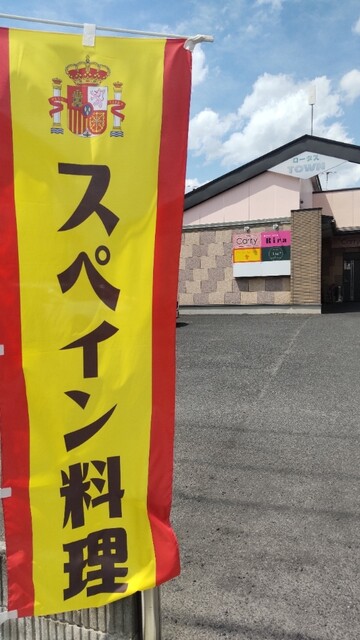 スペインバル El Patio（エル パティオ） - 神町（スペイン料理）の写真