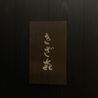 きざ㐂 - 