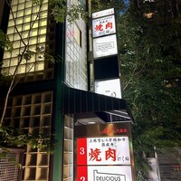 にく稲 - 