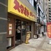 スタミナカレーの店 バーグ 弥生町店