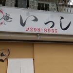 和庵　いっしん - 