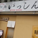 和庵　いっしん - 