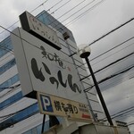 和庵　いっしん - 