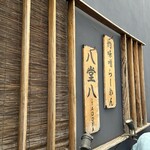 灼味噌らーめん 八堂八 - 